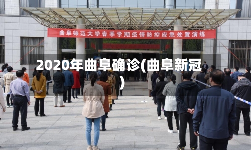 2020年曲阜确诊(曲阜新冠)