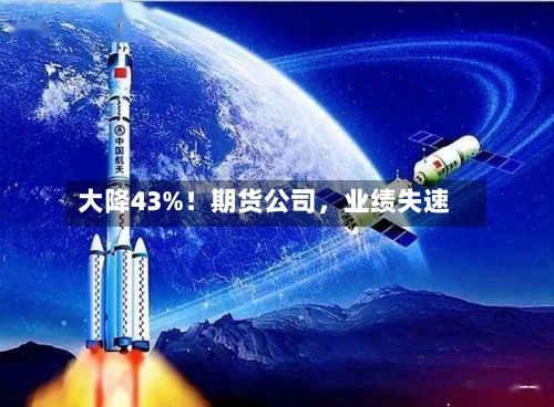 大降43%！期货公司，业绩失速-第3张图片