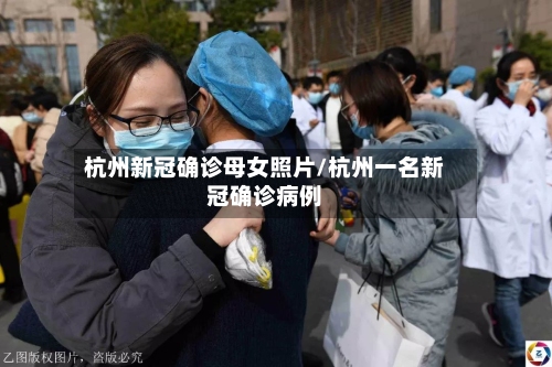 杭州新冠确诊母女照片/杭州一名新冠确诊病例-第2张图片