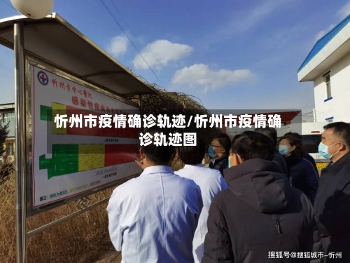 忻州市疫情确诊轨迹/忻州市疫情确诊轨迹图-第2张图片