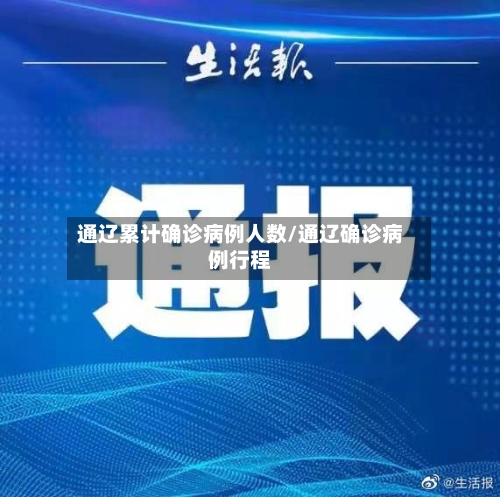 通辽累计确诊病例人数/通辽确诊病例行程