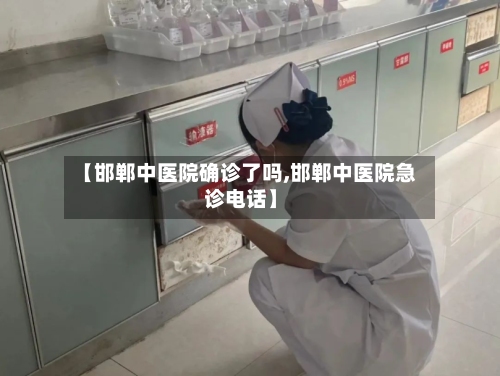 【邯郸中医院确诊了吗,邯郸中医院急诊电话】-第3张图片