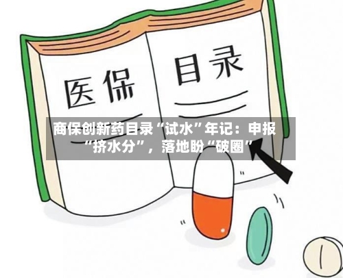 商保创新药目录“试水	”年记：申报“挤水分”，落地盼“破圈”-第2张图片