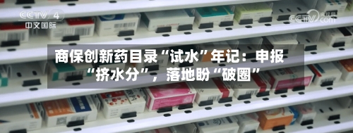 商保创新药目录“试水	”年记：申报“挤水分”，落地盼“破圈”-第3张图片