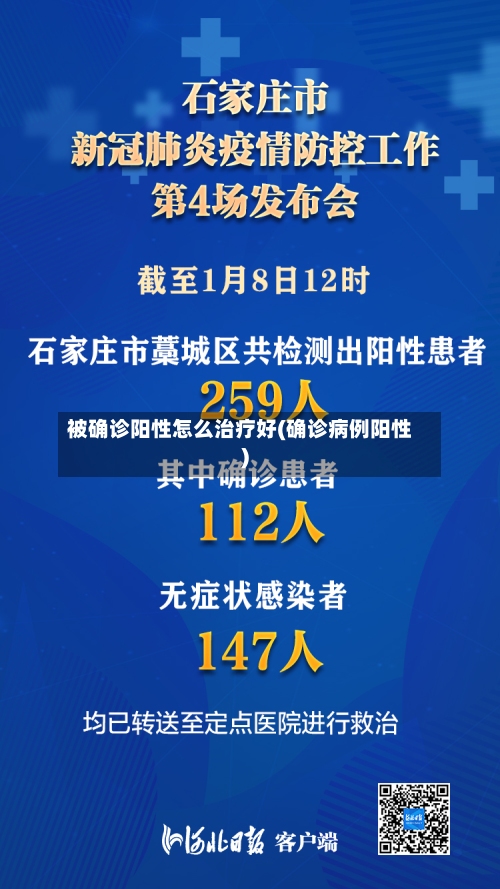 被确诊阳性怎么治疗好(确诊病例阳性)-第2张图片