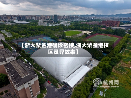 【浙大紫金港确诊密接,浙大紫金港校区灵异故事】-第2张图片