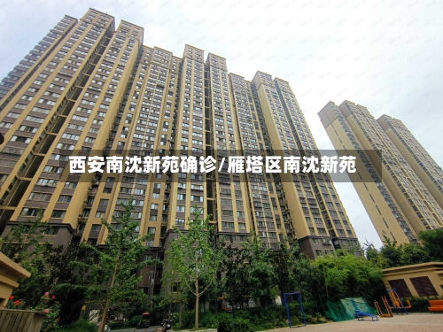 西安南沈新苑确诊/雁塔区南沈新苑-第2张图片