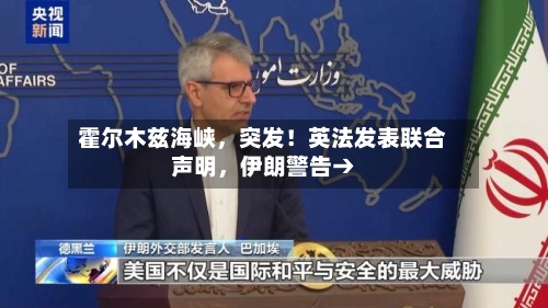 霍尔木兹海峡，突发！英法发表联合声明	，伊朗警告→-第3张图片