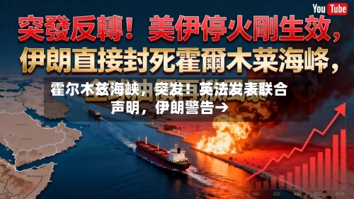 霍尔木兹海峡，突发！英法发表联合声明，伊朗警告→-第2张图片