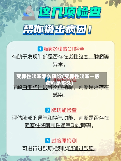 变异性咳嗽怎么确诊(变异性咳嗽一般病程是多久)-第2张图片