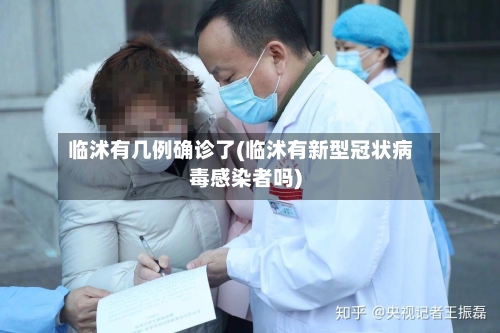 临沭有几例确诊了(临沭有新型冠状病毒感染者吗)-第2张图片