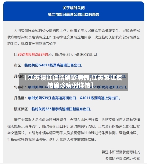 【江苏镇江疫情确诊病例,江苏镇江疫情确诊病例详情】