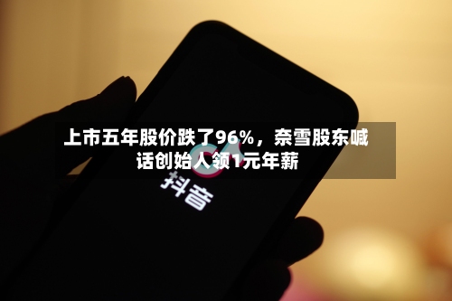 上市五年股价跌了96%，奈雪股东喊话创始人领1元年薪-第1张图片