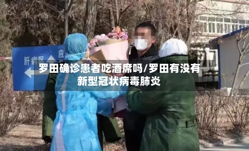 罗田确诊患者吃酒席吗/罗田有没有新型冠状病毒肺炎-第3张图片