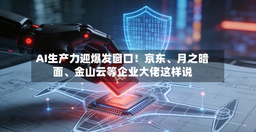 AI生产力迎爆发窗口！京东、月之暗面、金山云等企业大佬这样说