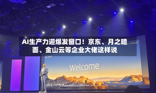 AI生产力迎爆发窗口！京东、月之暗面	、金山云等企业大佬这样说-第3张图片
