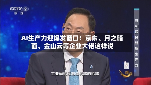 AI生产力迎爆发窗口！京东、月之暗面	、金山云等企业大佬这样说-第2张图片