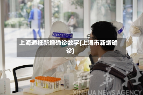 上海通报新增确诊数字(上海市新增确诊)-第2张图片