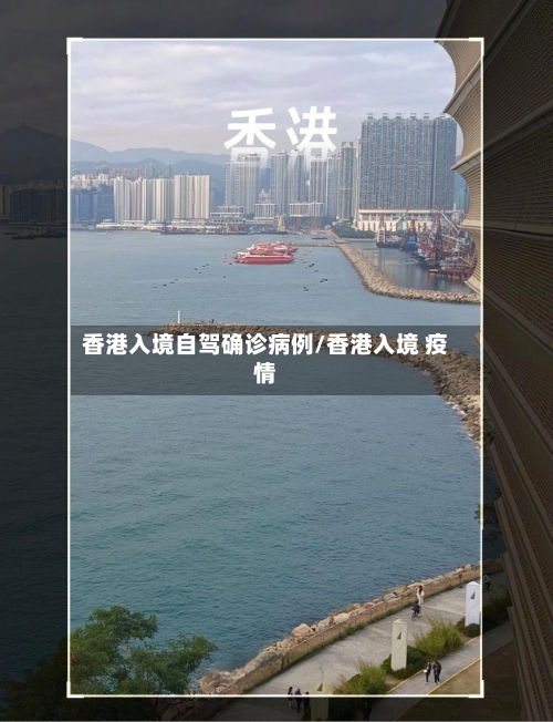香港入境自驾确诊病例/香港入境 疫情