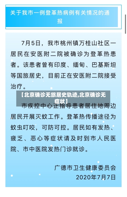 【北京确诊无旅居史轨迹,北京确诊无症状】-第3张图片
