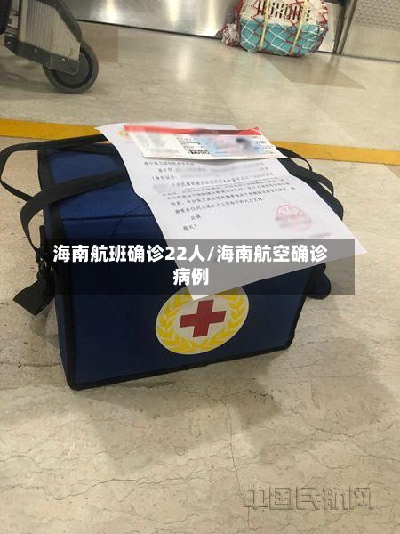 海南航班确诊22人/海南航空确诊病例