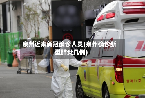 泉州近来新冠确诊人员(泉州确诊新型肺炎几例)-第2张图片