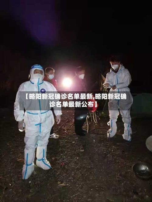 【略阳新冠确诊名单最新,略阳新冠确诊名单最新公布】