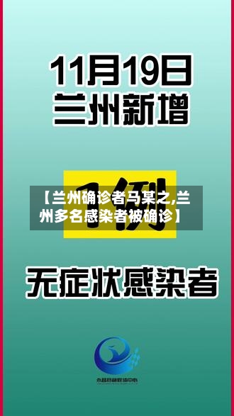 【兰州确诊者马某之,兰州多名感染者被确诊】-第3张图片