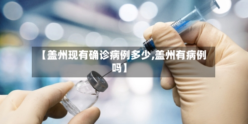 【盖州现有确诊病例多少,盖州有病例吗】