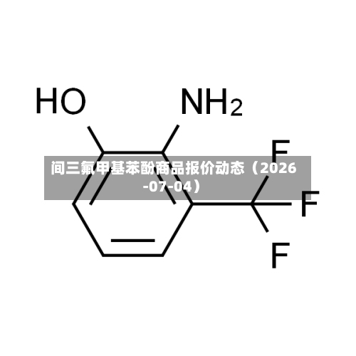 间三氟甲基苯酚商品报价动态（2026-07-04）-第1张图片