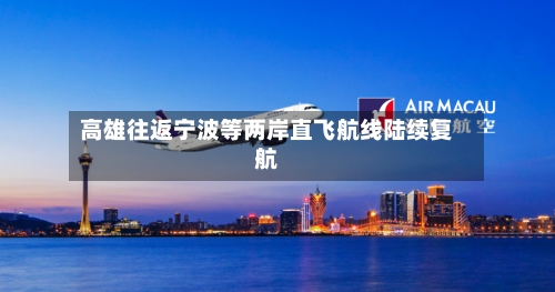 高雄往返宁波等两岸直飞航线陆续复航