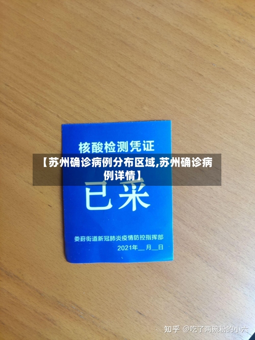 【苏州确诊病例分布区域,苏州确诊病例详情】