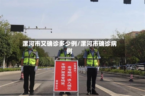 漯河市又确诊多少例/漯河市确诊病例-第2张图片