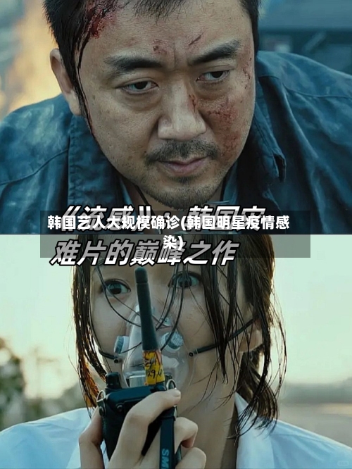 韩国艺人大规模确诊(韩国明星疫情感染)-第3张图片