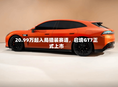 20.99万起入局猎装赛道	，启境GT7正式上市-第3张图片