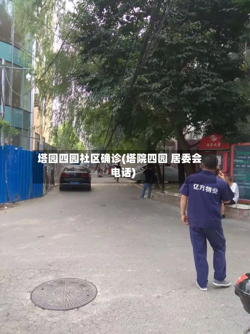 塔园四园社区确诊(塔院四园 居委会电话)