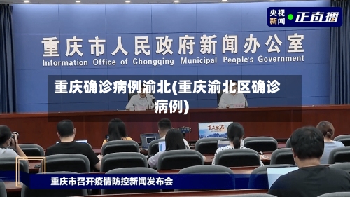 重庆确诊病例渝北(重庆渝北区确诊病例)