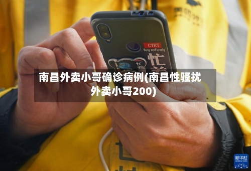南昌外卖小哥确诊病例(南昌性骚扰外卖小哥200)-第2张图片