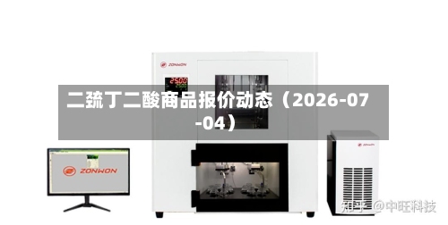 二巯丁二酸商品报价动态（2026-07-04）-第1张图片