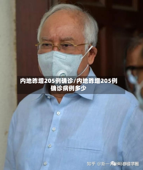 内地昨增205例确诊/内地昨增205例确诊病例多少