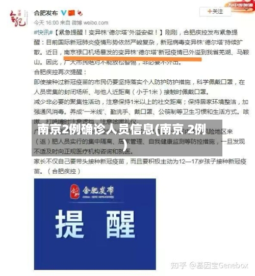 南京2例确诊人员信息(南京 2例)