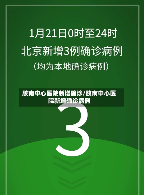 胶南中心医院新增确诊/胶南中心医院新增确诊病例