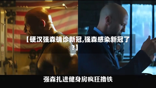 【硬汉强森确诊新冠,强森感染新冠了?】-第2张图片