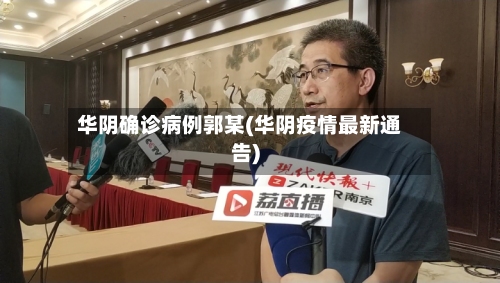 华阴确诊病例郭某(华阴疫情最新通告)-第2张图片