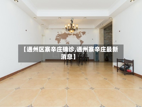 【通州区寨辛庄确诊,通州寨辛庄最新消息】