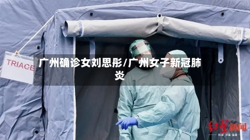 广州确诊女刘思彤/广州女子新冠肺炎