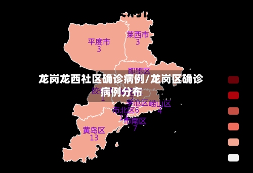龙岗龙西社区确诊病例/龙岗区确诊病例分布-第3张图片