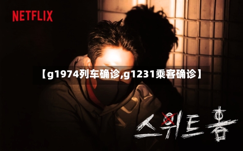 【g1974列车确诊,g1231乘客确诊】-第3张图片
