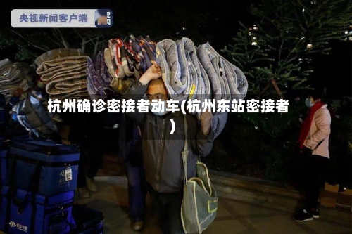 杭州确诊密接者动车(杭州东站密接者)