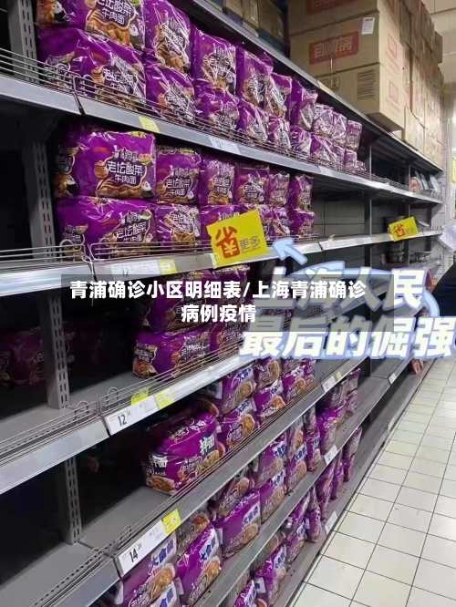 青浦确诊小区明细表/上海青浦确诊病例疫情